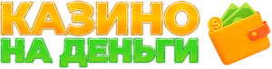 Казино на деньги с выводом